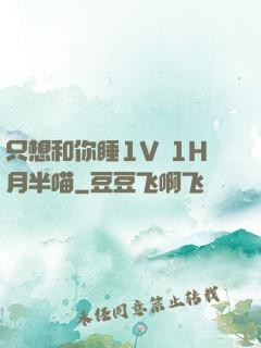 只想和你睡1V 1H月半喵